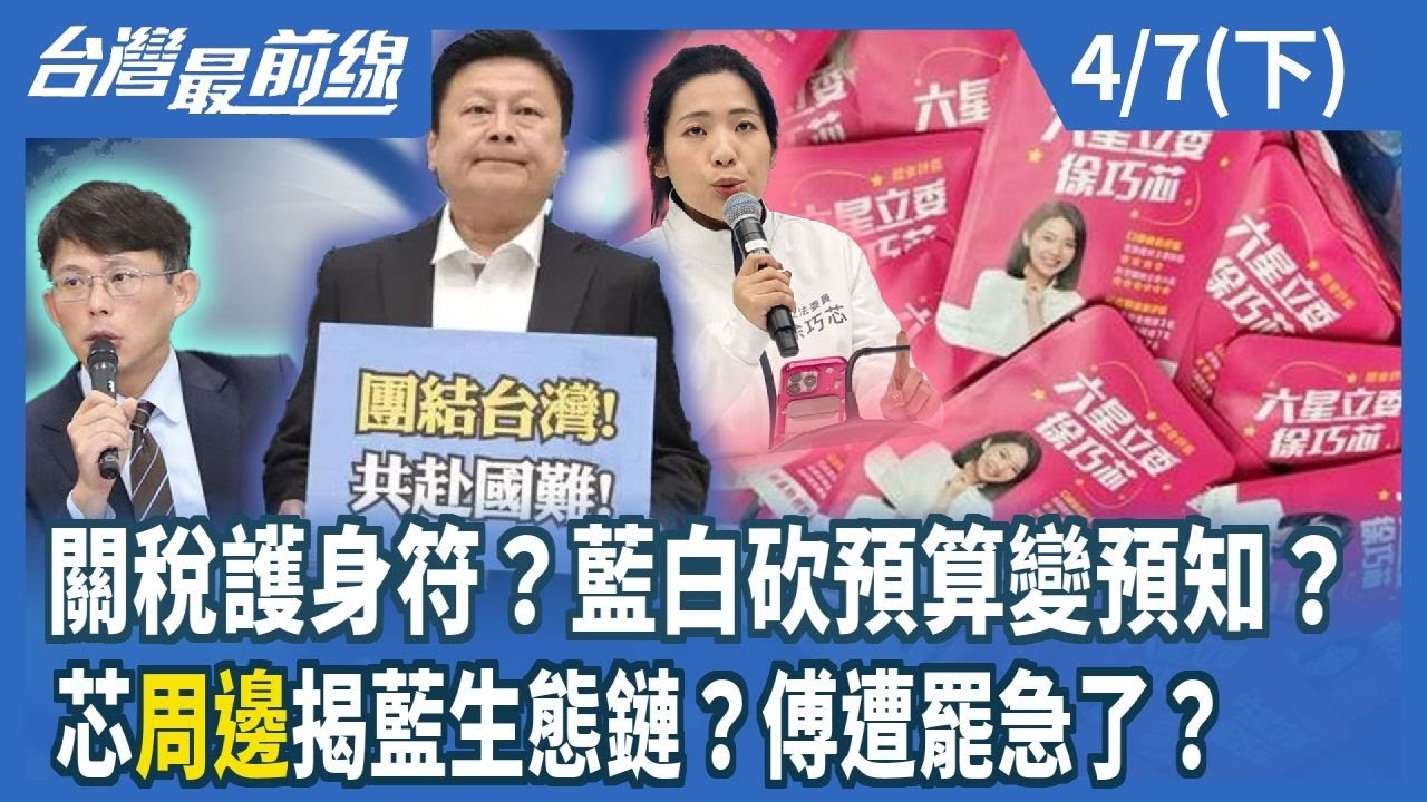 關稅護身符？藍白砍預算變預知？芯"周邊"揭藍生態鏈？傅遭罷急了？